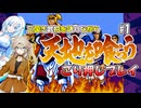 【VOICEVOX実況】三国志武将を語りながら天地を喰らうごり押しプレイ#1【春日部つむぎ：WhiteCUL】