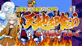 【VOICEVOX実況】三国志武将を語りながら天地を喰らうごり押しプレイ#1【春日部つむぎ：WhiteCUL】