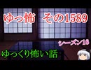 【怖い話】ゆっくり怖い話・ゆっ怖1589【ゆっくり】