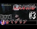 【testrun】鬼武者3TAS#3【CeVIO解説】