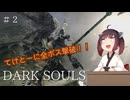 【ダークソウル】きりたんがてけとーにダークソウル実況プレイ＃2【VOICEROID実況】