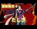 海賊無双４で大暴れ！～たしぎ編～（新DLC開発決定記念！）