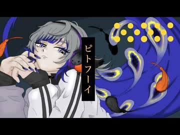ピトフーイ 歌ってみた【はんたま】