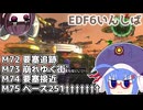 【地球防衛軍6】ストームワン・バイツァ・ダスト M72～75【VOICEROID実況】
