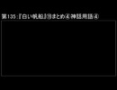 深淵ラジオ(ラジオ風備忘録)135『白い帆船』⑲まとめ④神話用語IV（ズーラ