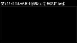 深淵ラジオ(ラジオ風備忘録)135『白い帆船』⑲まとめ④神話用語IV（ズーラ