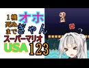 1機しぬまでオホギャンマリオUSA【クロワちゃん実況プレイ】123