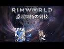 Rimworld淫夢 惑星開拓の裏技.mp21