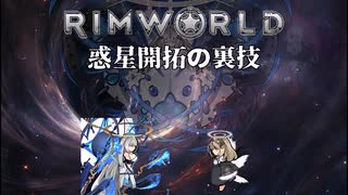 Rimworld淫夢 惑星開拓の裏技.mp21