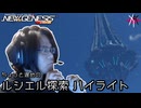 PSO2NGS - ルシエル探索 周回配信 ハイライト [配信ハイライト]