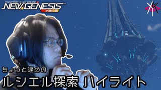 PSO2NGS - ルシエル探索 周回配信 ハイライト [配信ハイライト]