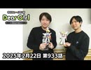 【公式】神谷浩史・小野大輔のDear Girl〜Stories〜 第933話(2025年2月22日放送分)