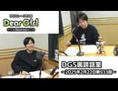 【公式】神谷浩史・小野大輔のDear Girl〜Stories〜 第933話 DGS裏談話室 (2025年2月22日放送分)