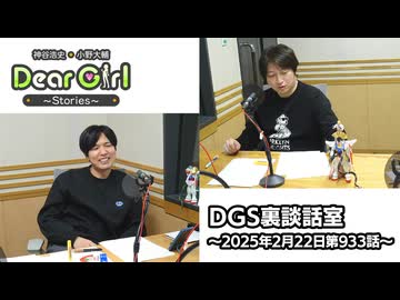 【公式】神谷浩史・小野大輔のDear Girl〜Stories〜 第933話 DGS裏談話室 (2025年2月22日放送分)