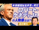 米保険福祉省長官に就任で話題！ロバート・ケネディJr.の人物像とは？及川幸久【赤坂ニュース237】参政党 ※未公開シーン