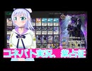 コネバト実況１３、除去と加速の紫占征,ボイスロイド解説