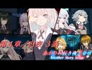 あかりの長き夜と幸せAnother Story Sistar 第４章『白夜』３話【ソフトウェアトーク劇場】