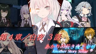 あかりの長き夜と幸せAnother Story Sistar 第４章『白夜』３話【ソフトウェアトーク劇場】