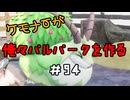 ケモナーが俺々パルパークを作る PalWorld実況プレイ #94