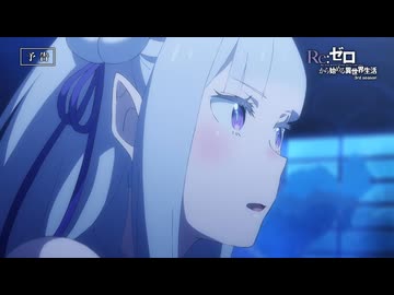 【リゼロ第3期】 第62話「レグルス・コルニアス」TVアニメ『Reゼロから始める異世界生活』3rd season WEB予告