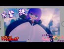 【VRChat】『大紫 桃』紹介PV【VOICEROID劇場】