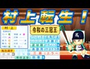【神回】 #27 令和の三冠王村上転生！！一気にチームの三冠王が二人に！？【ゆっくり実況 パワプロ2024 大正義ペナント大阪近鉄バファローズ編】