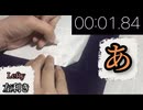 【筆記TA】あ-左利き3.54秒 解説なし2025【非公式】