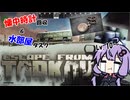 【EFT】#6　やはりCustomsで沼る結月ゆかり【VOICEROID実況】