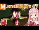 【スト6】モダン舞でMASTERを目指すアカネちゃん その7「☆4→☆5」【VOICEROID実況】【琴葉姉妹】