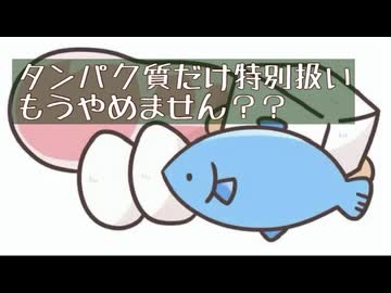 なんでタンパク質だけ特別扱いされているのか、について語ってみました