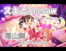 【デレステMAD】スキとSeesaw －福山舞－