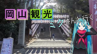 【岡山県#5】吉備津神社参拝（with初音ミク）