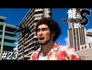 【龍が如く8】ハワイでサブストーリー中心で進めて行く！サブ要素回！#23 ※ネタバレ注意【PS4】