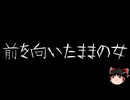 【ゆっくり怪談】ほんのりと怖い話　その17【洒落怖】