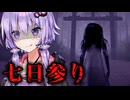 ネットで噂のどんな願いも叶う『七日参り』をするホラーゲーム【七日参り】【VOICEROID実況/結月ゆかり・紲星あかり】