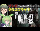 【VOICEPEAK】ゾンビと人間の乱戦に毒ガス訓練まで加わるThe Midnight Walkers実況プレイ【PC | 公開プレイテスト版】