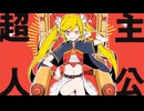 超主人公 / Afro 【歌ってみた】