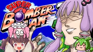 結月ゆかりとボイロ達のスーパーボンバーマン３ガバガバ縛りプレイ５