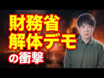 財務省解体デモの衝撃