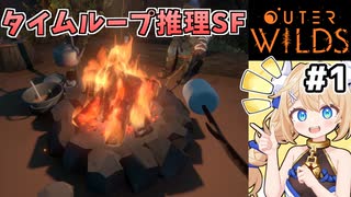 [Outerwilds] タイムループ推理SF開始！とりあえずマシュマロを焼きます #1 [ずんだもん実況]