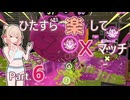 【スプラトゥーン3】ひたすら楽してXマッチ part6【彩澄しゅお実況】