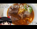 【ゆっくり】初めての台湾一人旅 Part10 朝の九份散策 牛肉麺