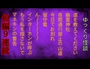 【ゆっくり怪談】短編集【怖い話/オカルト/心霊】