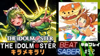 【BeatSaber】アイドルマスター「キラメキラリ」（高槻やよい）#9.2