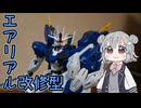 【ガンプラ制作】エアリアル改修型を組み立ててみた！