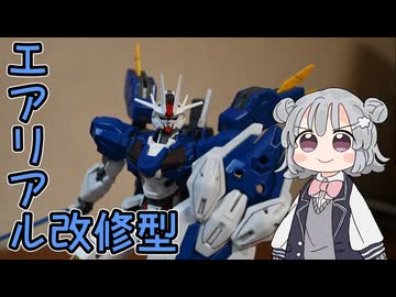 【ガンプラ制作】エアリアル改修型を組み立ててみた！