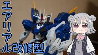 【ガンプラ制作】エアリアル改修型を組み立ててみた！