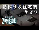 #３７【ビルド４２】箱作り＆住宅街【ProjectZomboid】