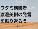 ワタミ創業者渡邉美樹の発言を振り返ろう