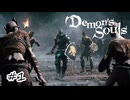 デーモンを狩るため蛮族が往く！【Demon's Souls】#1